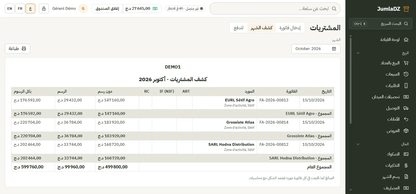 كشف المشتريات · JumlaDZ
